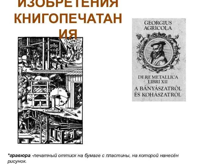 ИЗОБРЕТЕНИЯ КНИГОПЕЧАТАНИЯ *гравюра -печатный оттиск на бумаге с пластины, на которой нанесён рисунок.