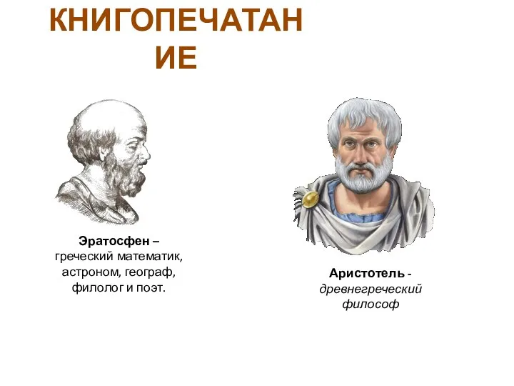 Аристотель - древнегреческий философ Эратосфен – греческий математик, астроном, географ, филолог и поэт. КНИГОПЕЧАТАНИЕ