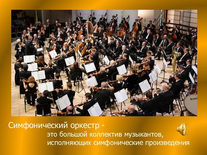 . Симфонический оркестр - это большой коллектив музыкантов, исполняющих симфонические произведения