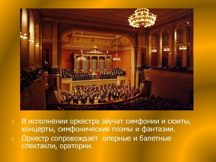 В исполнении оркестра звучат симфонии и сюиты, концерты, симфонические поэмы и фантазии.