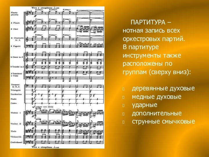 ПАРТИТУРА – нотная запись всех оркестровых партий. В партитуре инструменты также расположены