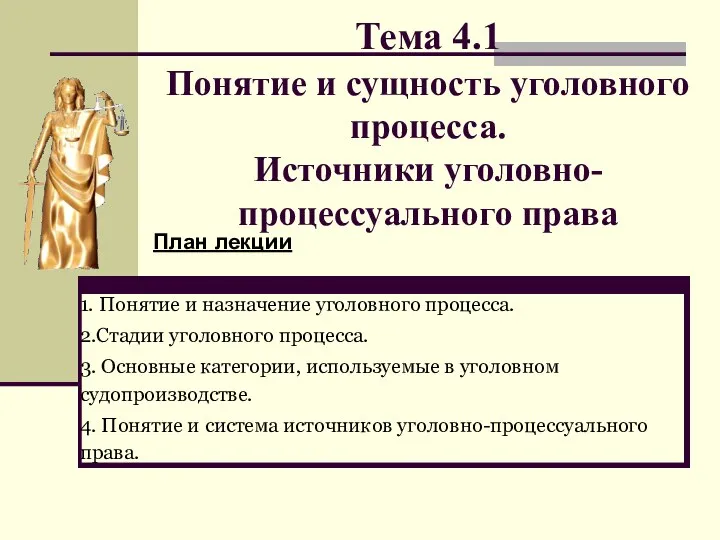 Тема 4.1 Понятие и сущность уголовного процесса. Источники уголовно-процессуального права План лекции