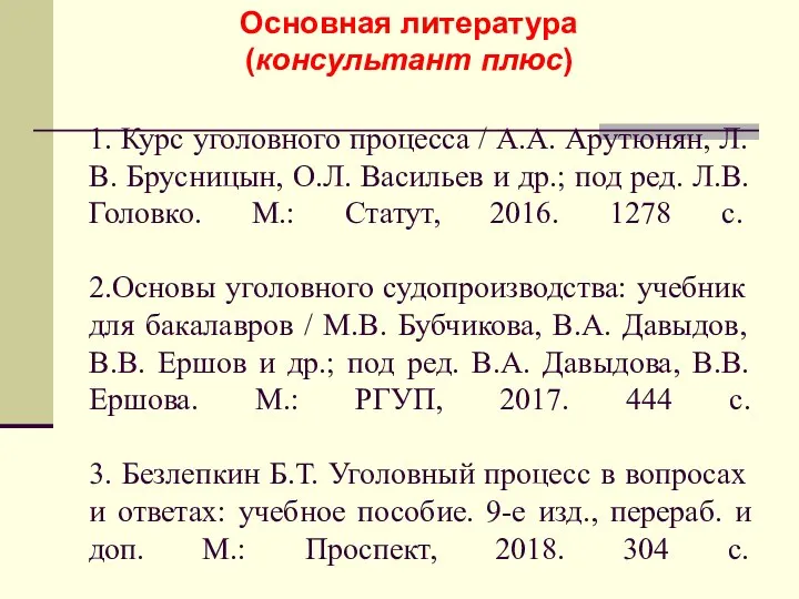 1. Курс уголовного процесса / А.А. Арутюнян, Л.В. Брусницын, О.Л. Васильев и