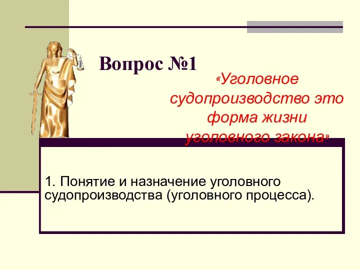 Вопрос №1 1. Понятие и назначение уголовного судопроизводства (уголовного процесса). «Уголовное судопроизводство