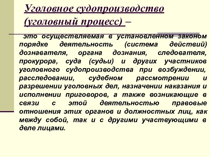 Уголовное судопроизводство (уголовный процесс) – это осуществляемая в установленном законом порядке деятельность