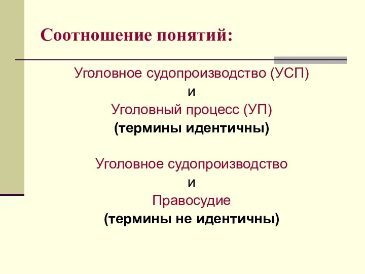 Соотношение понятий: Уголовное судопроизводство (УСП) и Уголовный процесс (УП) (термины идентичны) Уголовное