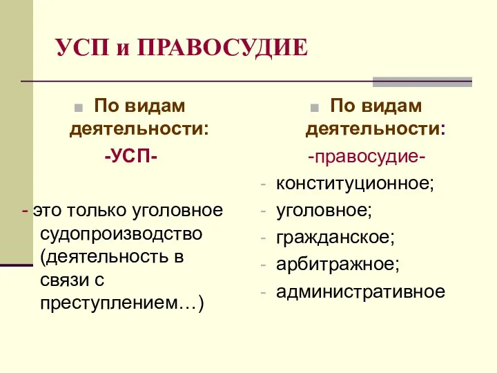 УСП и ПРАВОСУДИЕ По видам деятельности: -УСП- - это только уголовное судопроизводство