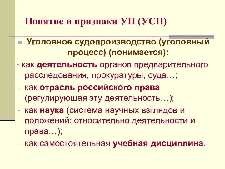 Понятие и признаки УП (УСП) Уголовное судопроизводство (уголовный процесс) (понимается): - как