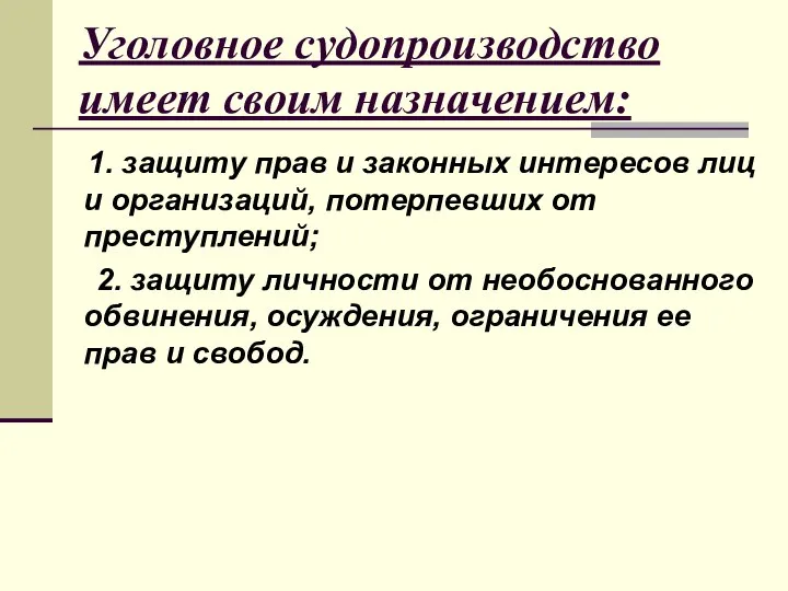 Уголовное судопроизводство имеет своим назначением: 1. защиту прав и законных интересов лиц