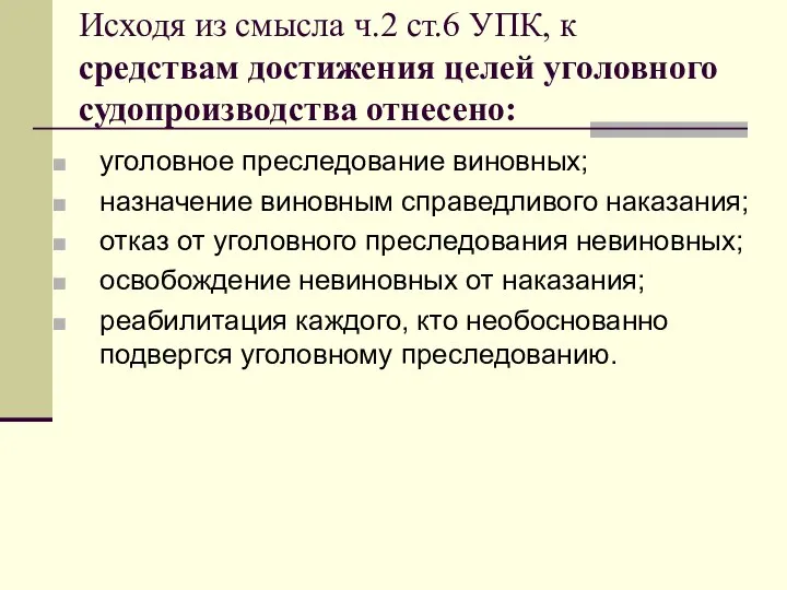 Исходя из смысла ч.2 ст.6 УПК, к средствам достижения целей уголовного судопроизводства