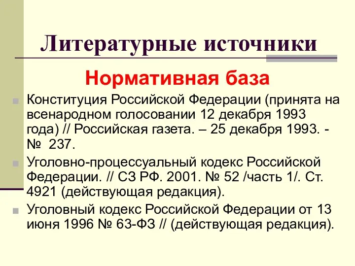 Литературные источники Нормативная база Конституция Российской Федерации (принята на всенародном голосовании 12