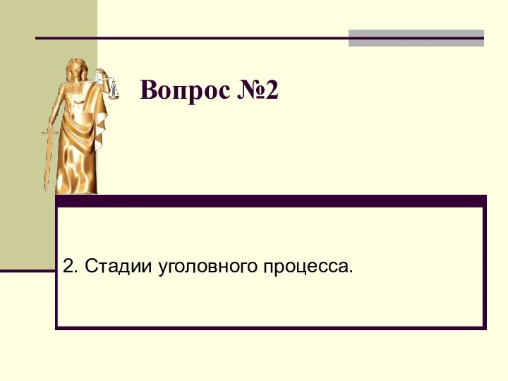 Вопрос №2 2. Стадии уголовного процесса.