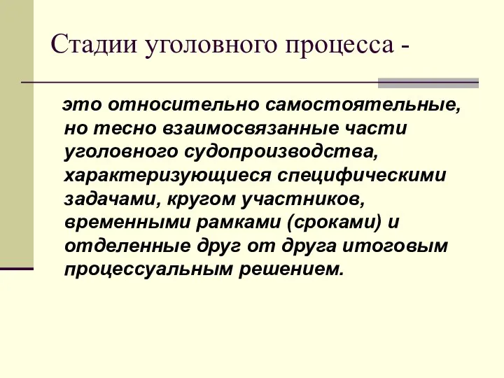 Стадии уголовного процесса - это относительно самостоятельные, но тесно взаимосвязанные части уголовного