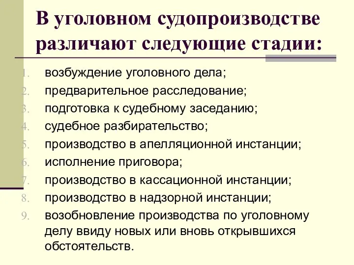 В уголовном судопроизводстве различают следующие стадии: возбуждение уголовного дела; предварительное расследование; подготовка