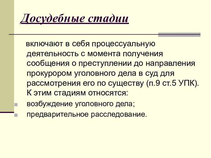 Досудебные стадии включают в себя процессуальную деятельность с момента получения сообщения о