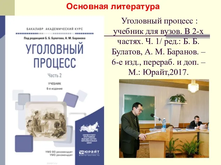 Уголовный процесс : учебник для вузов. В 2-х частях. Ч. 1/ ред.: