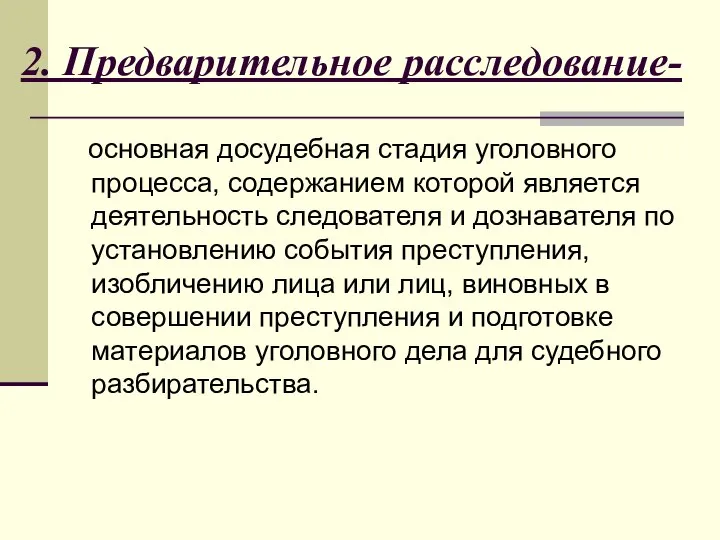 2. Предварительное расследование- основная досудебная стадия уголовного процесса, содержанием которой является деятельность