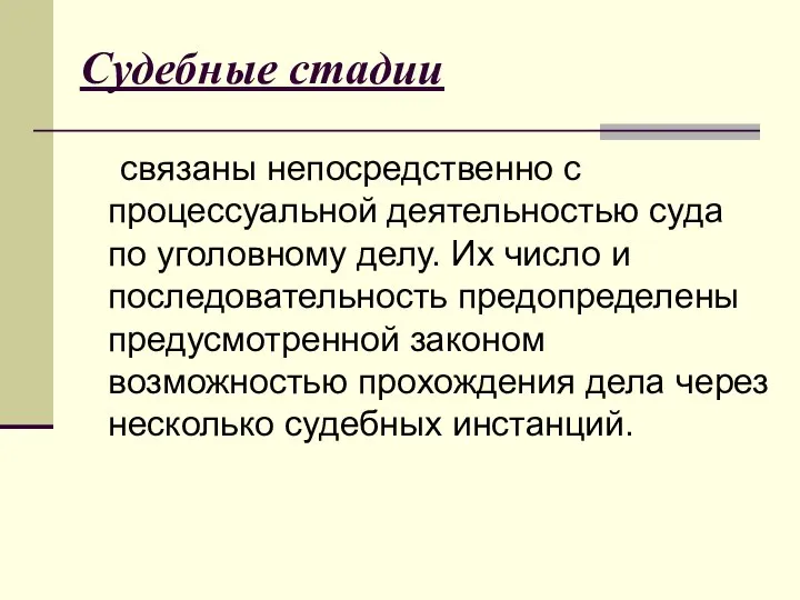 Судебные стадии связаны непосредственно с процессуальной деятельностью суда по уголовному делу. Их