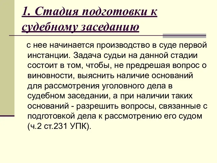 1. Стадия подготовки к судебному заседанию с нее начинается производство в суде