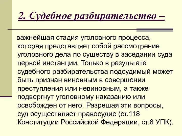 2. Судебное разбирательство – важнейшая стадия уголовного процесса, которая представляет собой рассмотрение