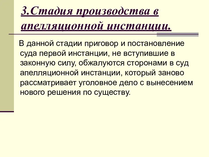 3.Стадия производства в апелляционной инстанции. В данной стадии приговор и постановление суда