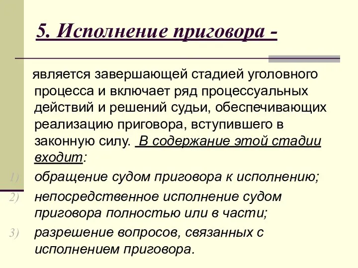 5. Исполнение приговора - является завершающей стадией уголовного процесса и включает ряд