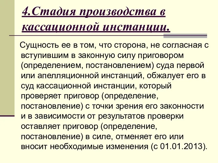 4.Стадия производства в кассационной инстанции. Сущность ее в том, что сторона, не