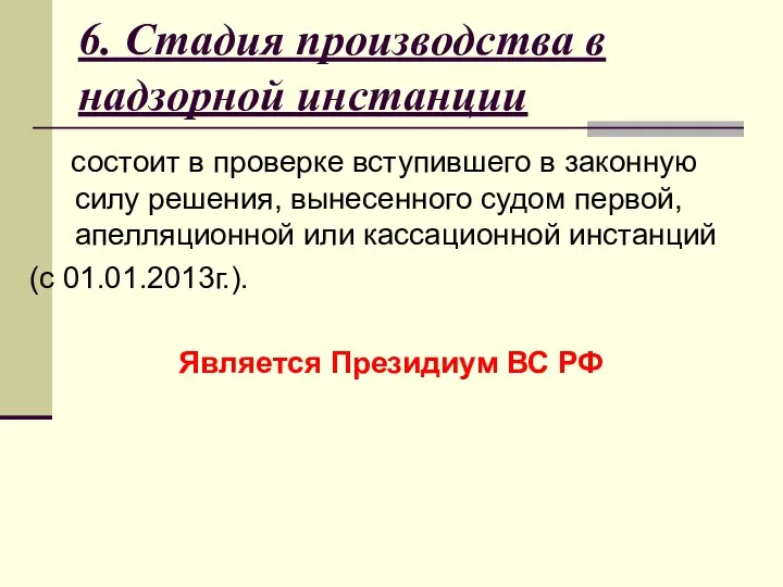 6. Стадия производства в надзорной инстанции состоит в проверке вступившего в законную