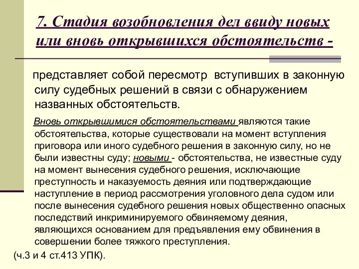 7. Стадия возобновления дел ввиду новых или вновь открывшихся обстоятельств - представляет