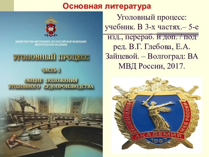 Уголовный процесс: учебник. В 3-х частях.– 5-е изд., перераб. и доп. /