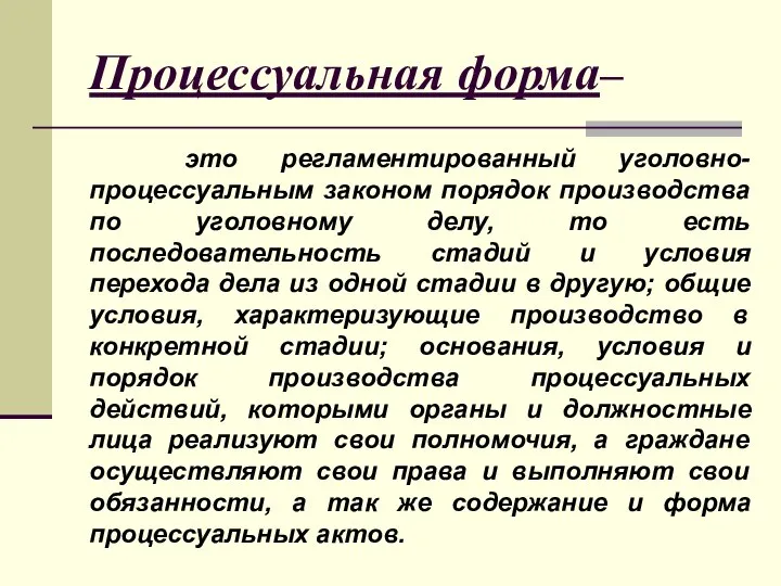 Процессуальная форма– это регламентированный уголовно-процессуальным законом порядок производства по уголовному делу, то