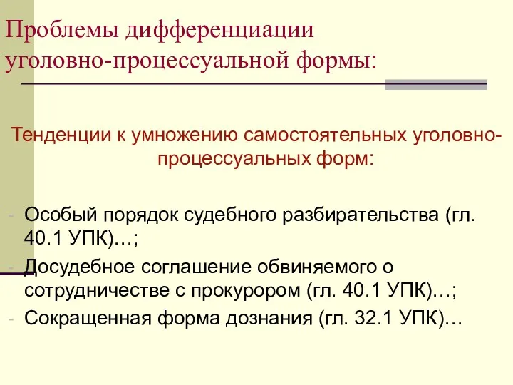 Проблемы дифференциации уголовно-процессуальной формы: Тенденции к умножению самостоятельных уголовно-процессуальных форм: Особый порядок