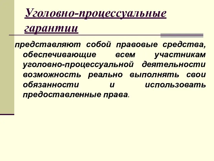 Уголовно-процессуальные гарантии представляют собой правовые средства, обеспечивающие всем участникам уголовно-процессуальной деятельности возможность