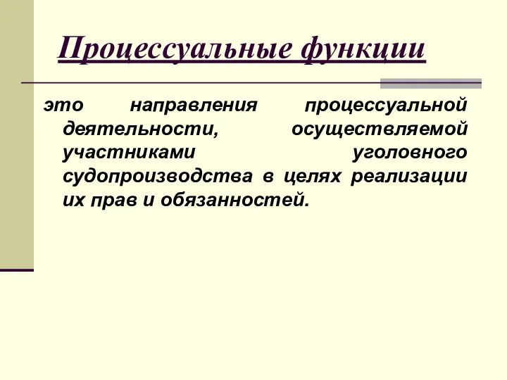 Процессуальные функции это направления процессуальной деятельности, осуществляемой участниками уголовного судопроизводства в целях