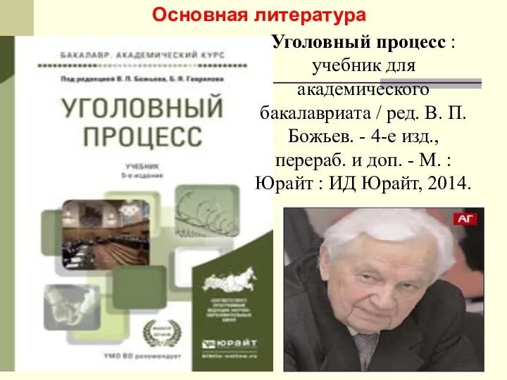 Уголовный процесс : учебник для академического бакалавриата / ред. В. П. Божьев.