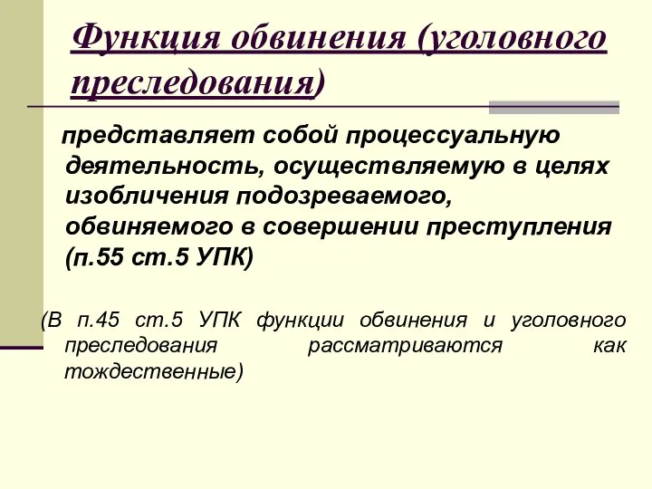 Функция обвинения (уголовного преследования) представляет собой процессуальную деятельность, осуществляемую в целях изобличения