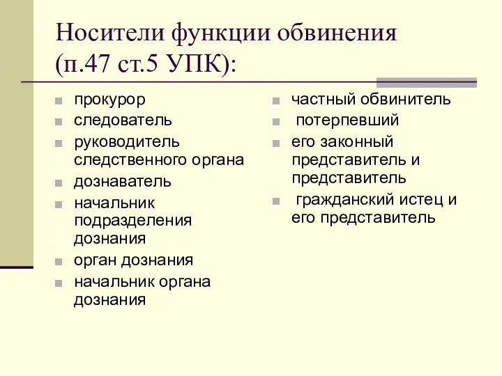 Носители функции обвинения (п.47 ст.5 УПК): прокурор следователь руководитель следственного органа дознаватель