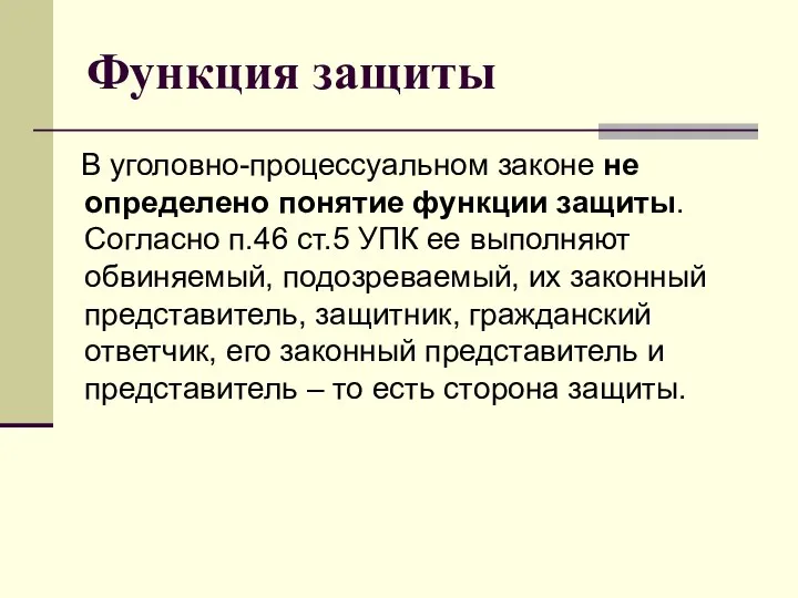 Функция защиты В уголовно-процессуальном законе не определено понятие функции защиты. Согласно п.46