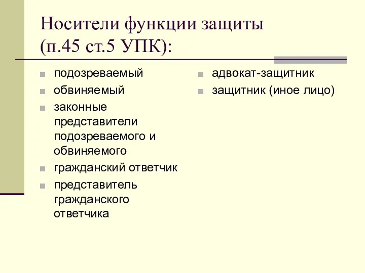 Носители функции защиты (п.45 ст.5 УПК): подозреваемый обвиняемый законные представители подозреваемого и