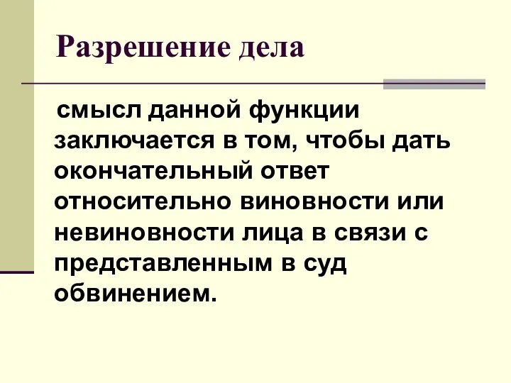 Разрешение дела смысл данной функции заключается в том, чтобы дать окончательный ответ