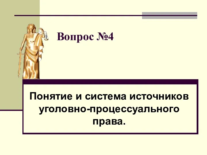 Вопрос №4 Понятие и система источников уголовно-процессуального права.