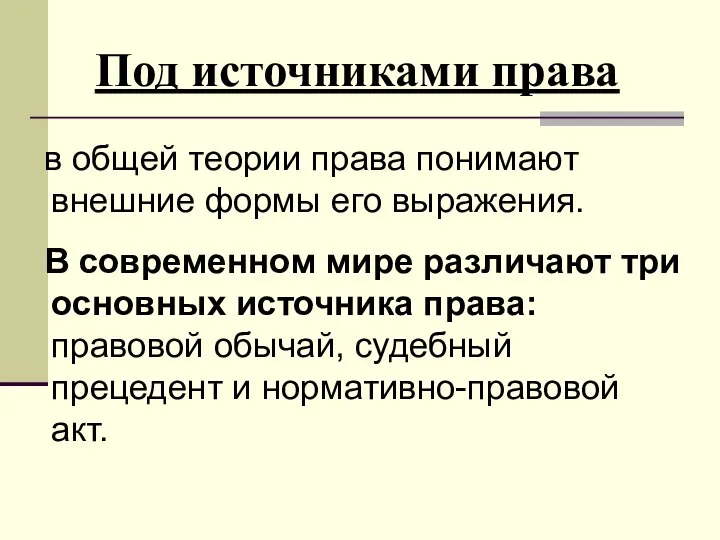 Под источниками права в общей теории права понимают внешние формы его выражения.