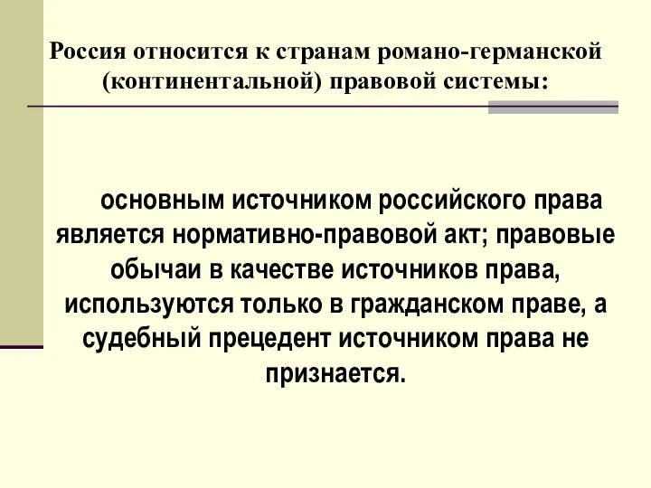 Россия относится к странам романо-германской (континентальной) правовой системы: основным источником российского права