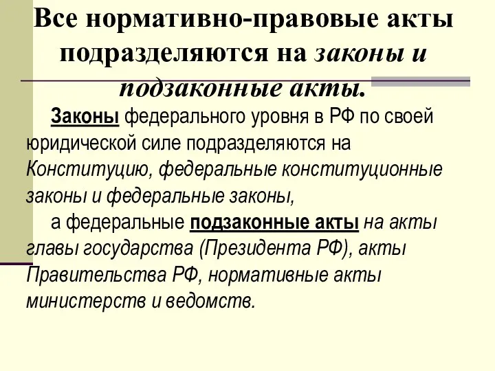 Все нормативно-правовые акты подразделяются на законы и подзаконные акты. Законы федерального уровня