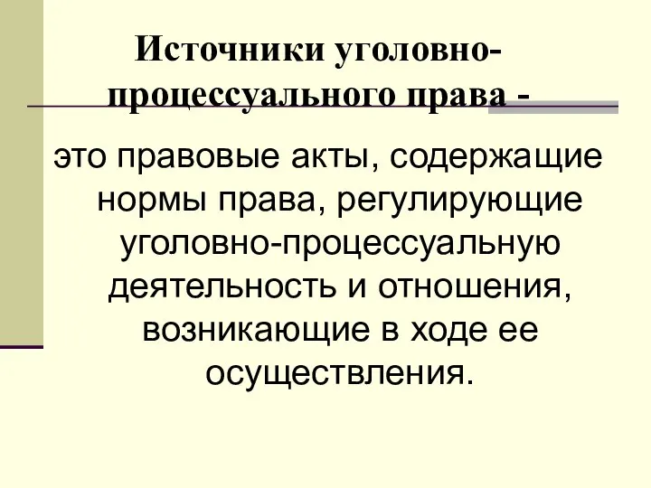 Источники уголовно-процессуального права - это правовые акты, содержащие нормы права, регулирующие уголовно-процессуальную