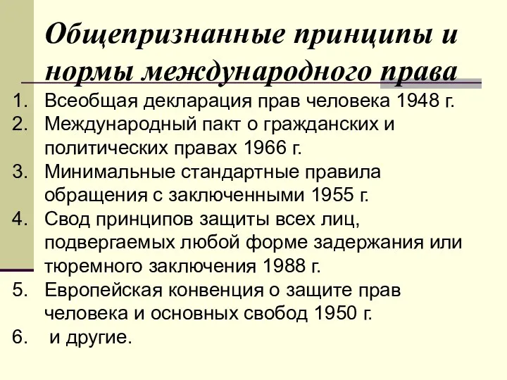 Общепризнанные принципы и нормы международного права Всеобщая декларация прав человека 1948 г.