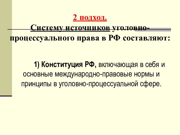 2 подход. Систему источников уголовно-процессуального права в РФ составляют: 1) Конституция РФ,