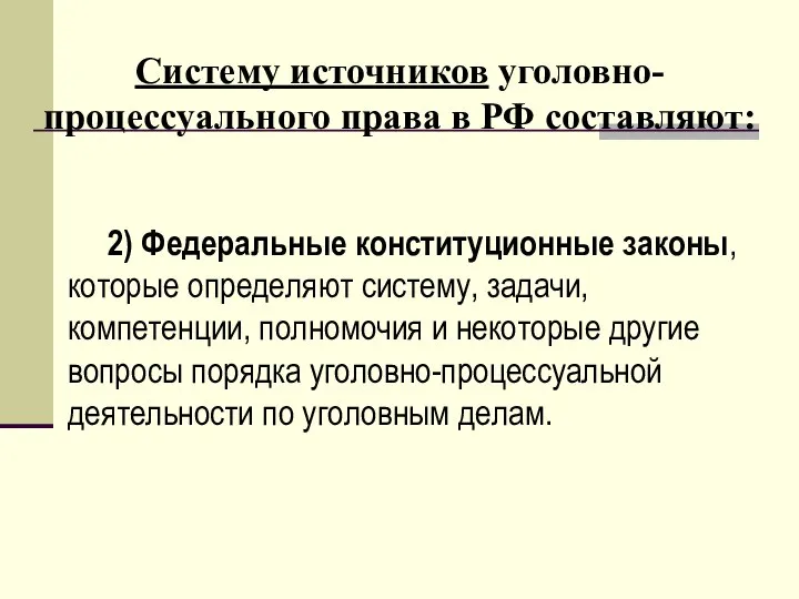 Систему источников уголовно-процессуального права в РФ составляют: 2) Федеральные конституционные законы, которые