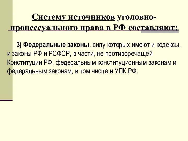 Систему источников уголовно-процессуального права в РФ составляют: 3) Федеральные законы, силу которых