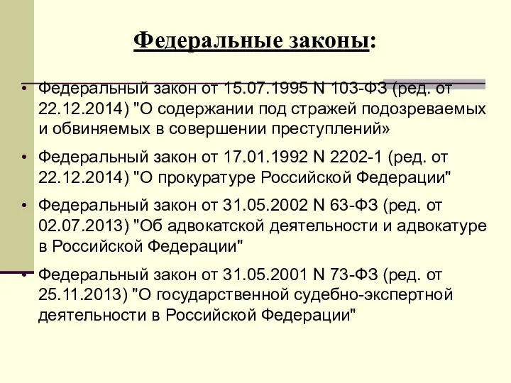 Федеральные законы: Федеральный закон от 15.07.1995 N 103-ФЗ (ред. от 22.12.2014) "О